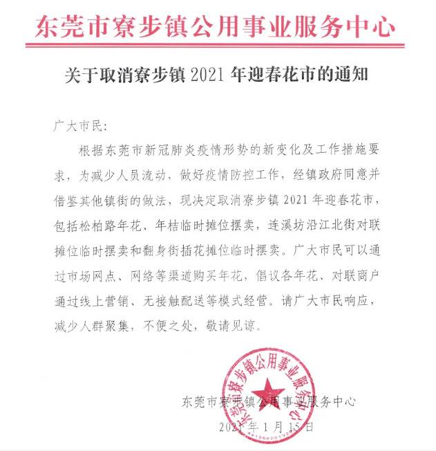 东莞又一个镇取消2021年迎春花市！