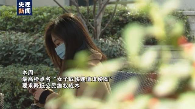 取快递被造谣 自诉转公诉：我想让一些女生看到我的勇气