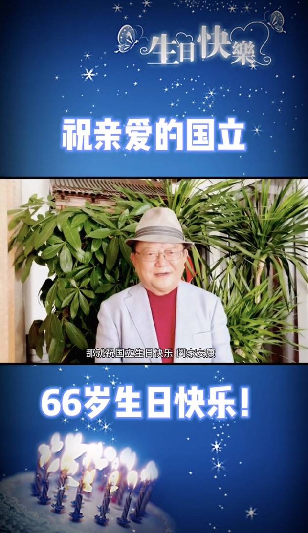 王刚发视频祝张国立生日快乐
