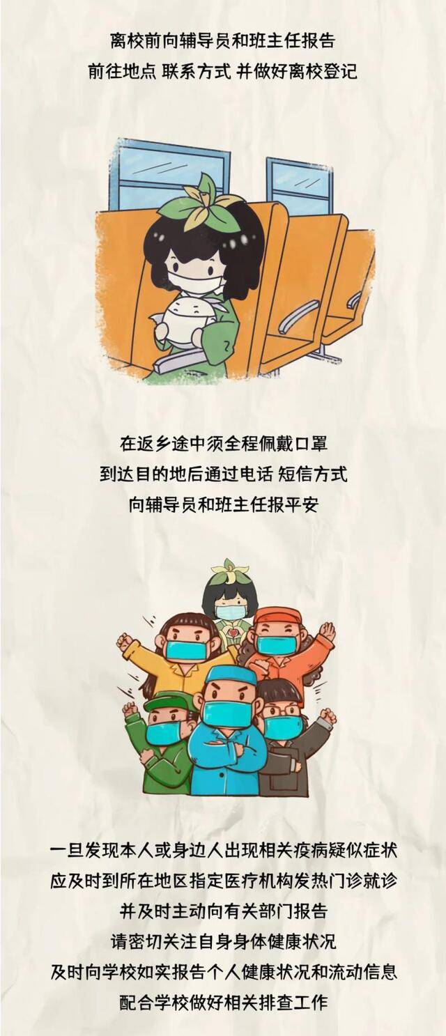 离校前，同学们请收好这份温馨提示！