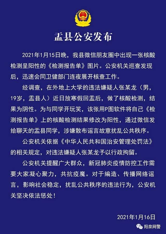 行拘！山西阳泉一大学生为开玩笑将核酸检测结果改为阳性