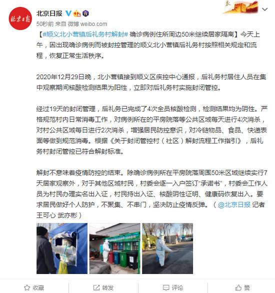 北京顺义北小营镇后礼务村解封 确诊病例住所周边50米继续居家隔离
