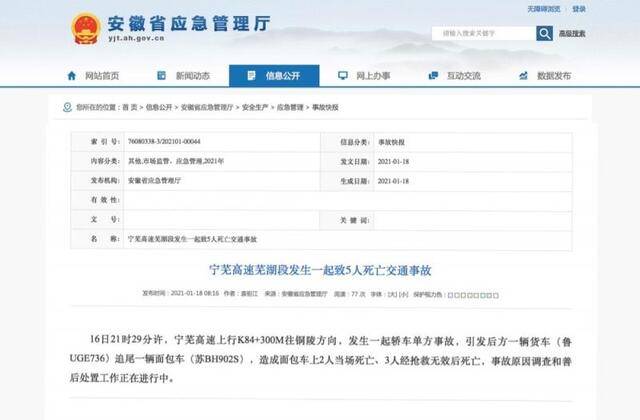 宁芜高速安徽芜湖段发生交通事故 致5人死亡