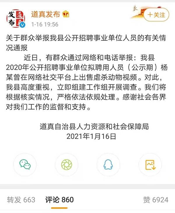 道真县通报“事业单位拟聘人员出售虐杀动物视频”。微博@道真发布截图