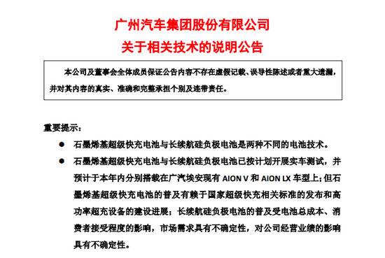 广汽集团：石墨烯基超级快充电池与长续航硅负极电池是不同技术