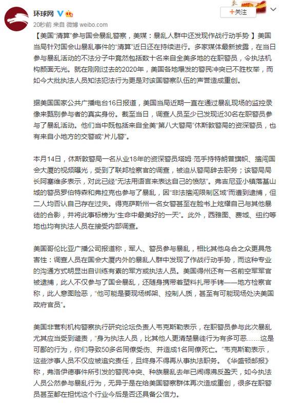 美国“清算”参与国会暴乱警察 美媒：暴乱人群中还发现作战行动手势