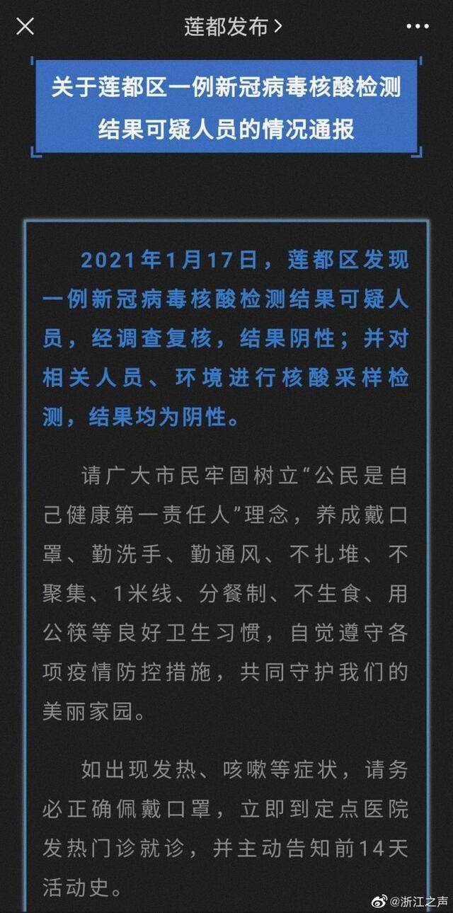 浙江丽水：莲都区发现一例核酸检测结果可疑人员 复核结果为阴性