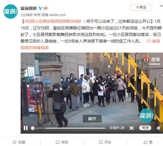 沈阳小区解封居民扭秧歌庆祝：终于可以出来了，过年都没这么开心