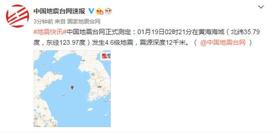 黄海海域发生4.6级地震，震源深度12千米