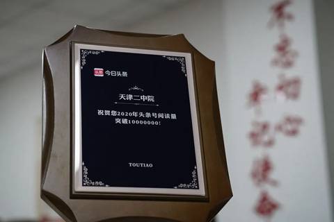 天津二中院荣获最佳政务传播奖 头条阅读量突破1000万
