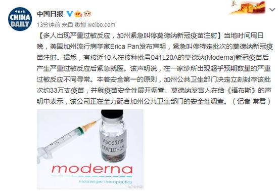 多人出现严重过敏反应，加州紧急叫停莫德纳新冠疫苗注射