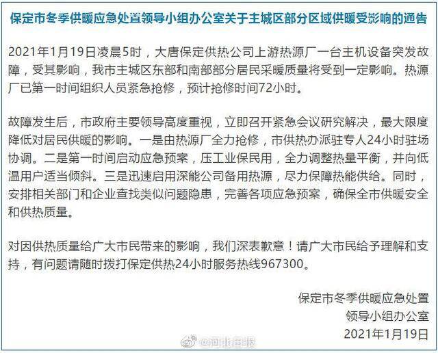 最新！河北保定主城区部分区域供暖受影响的通告