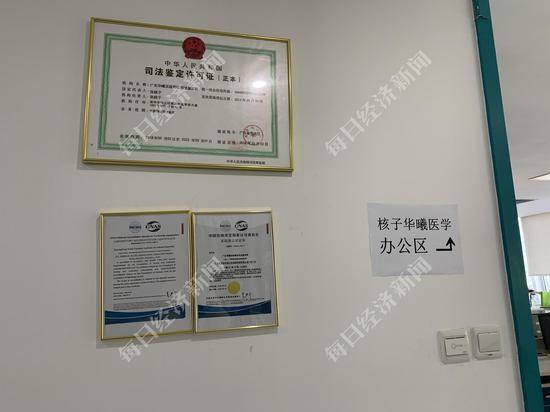 深圳核子基因总部墙上挂着的司法鉴定许可证等图片来源：每经记者刘玲摄