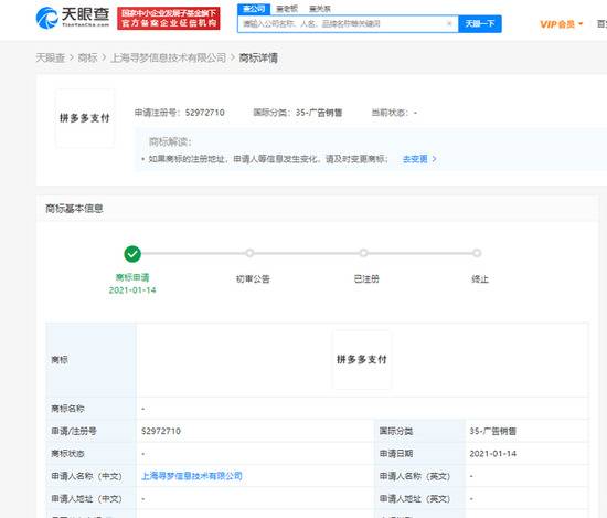 拼多多关联公司申请“拼多多支付”商标 状态为“申请中”
