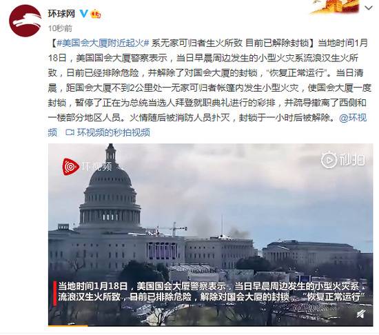 美国会大厦附近起火 系无家可归者生火所致 目前已解除封锁