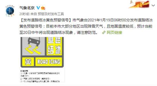 北京市气象台发布道路结冰黄色预警信号 预计当前至20日中午将出现道路结冰现象