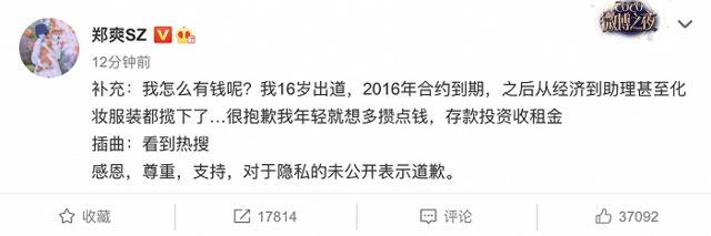 郑爽再发文：很抱歉年轻就想多攒点钱，对于隐私的未公开表示道歉