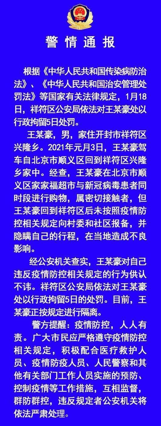 河南开封一男子系顺义确诊病例密接者，其返家后未上报并隐瞒行程