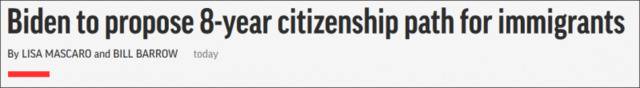 美联社：拜登将推法案，让移民者8年获得美国公民身份