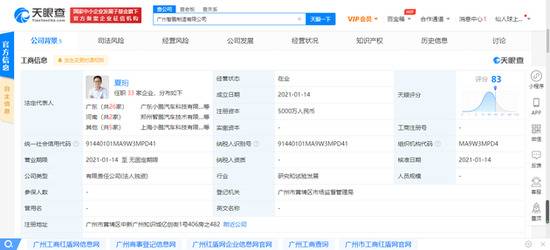 小鹏汽车关联公司新成立广州智鹏制造有限公司 注册资本5000万元