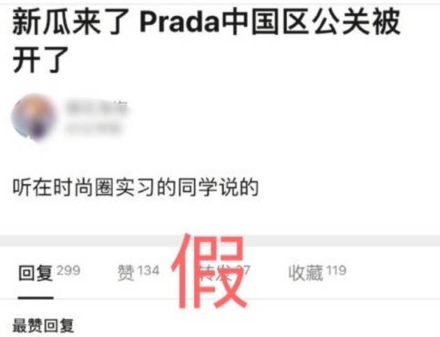 Prada中国区公关被开除为不实消息