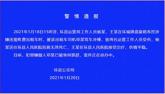 甘肃环县2名运管工作人员涉违规收费出租车时被冲撞，致1死1伤