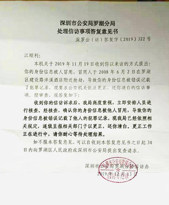 2019年12月，深圳市公安局罗湖分局出具处理信访事项答复意见书，确认江顺利的身份信息被他人冒用，更正工作正在进行中来源：受访者提供