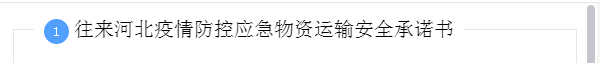 “一网通办”验码通行，山西全力保障通往河北米袋子菜篮子及能源防疫物资运输畅通快捷