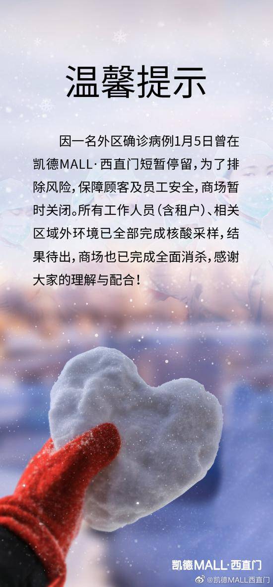 北京西直门凯德MALL暂时关闭：1月5日曾有确诊病例短暂停留