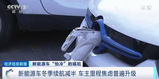 你的新能源车“怕冷”吗？车主焦虑：一天一充电，不敢开空调！