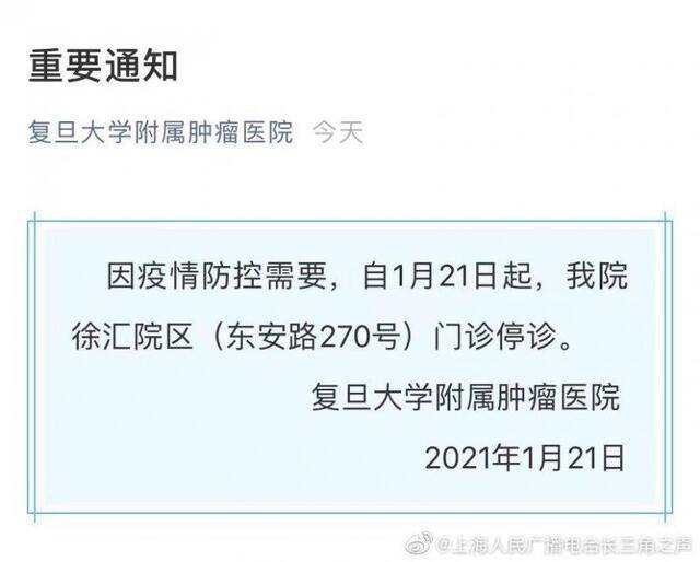 上海2家医院1月21日起门诊停诊