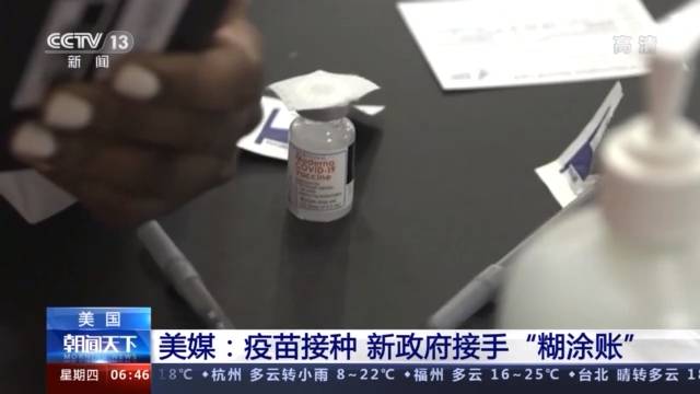 美媒：疫苗接种 新政府接手“糊涂账”