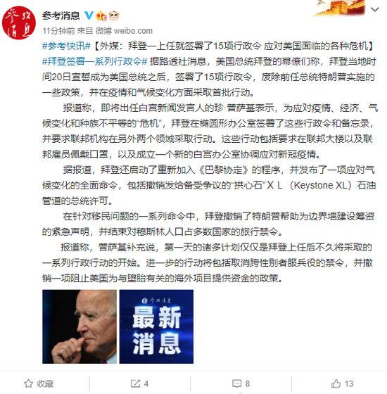 外媒：拜登一上任就签署了15项行政令 应对美国面临的各种危机