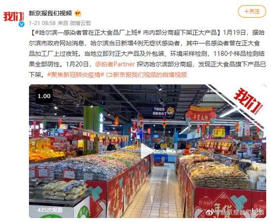 哈尔滨一感染者曾在正大食品厂上班 市内部分商超下架正大产品