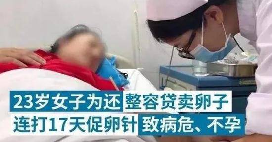 23岁女子为还整容贷卖卵，连打17天促卵针后病危。图源：澎湃新闻