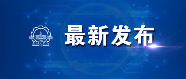 哈尔滨市委市政府致全市人民的一封信