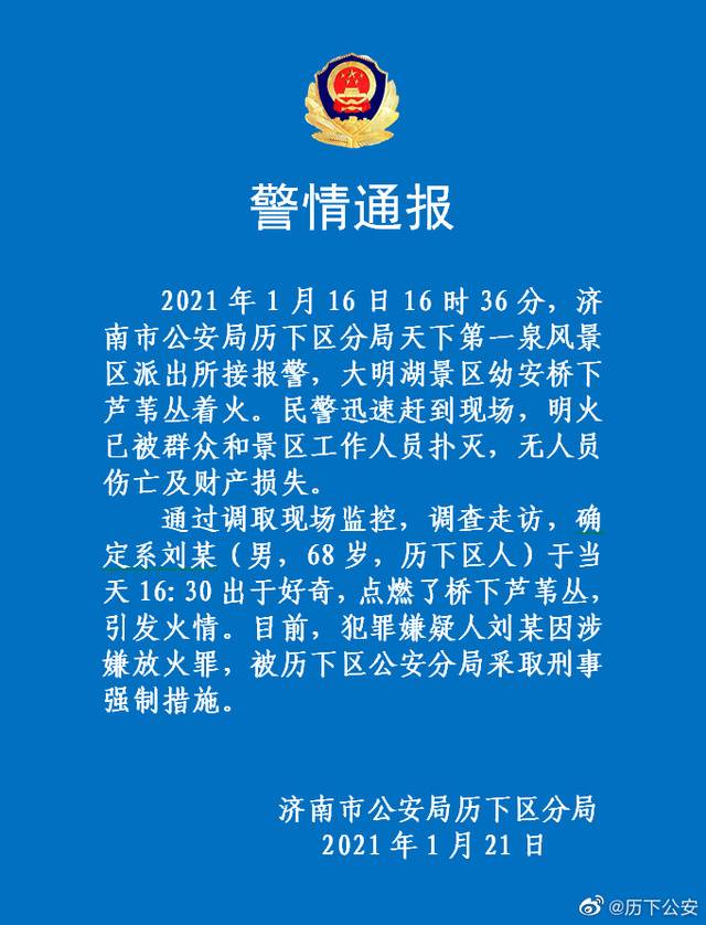 山东济南警方通报：男子因好奇点燃大明湖芦苇丛，涉嫌放火罪