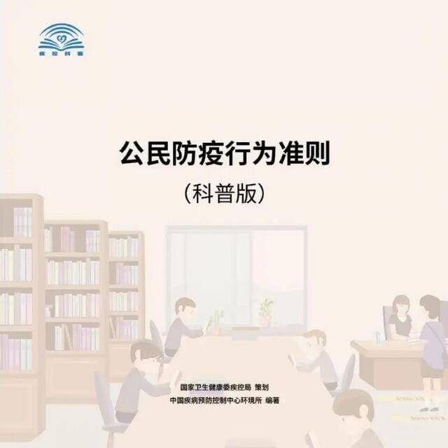 科学防疫，全民行动，牢记《公民防疫行为准则》（科普版）