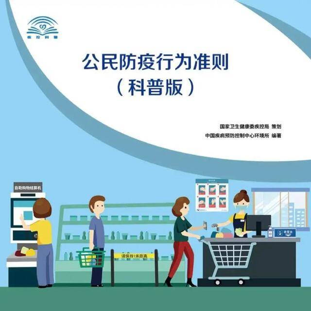 科学防疫，全民行动，牢记《公民防疫行为准则》（科普版）