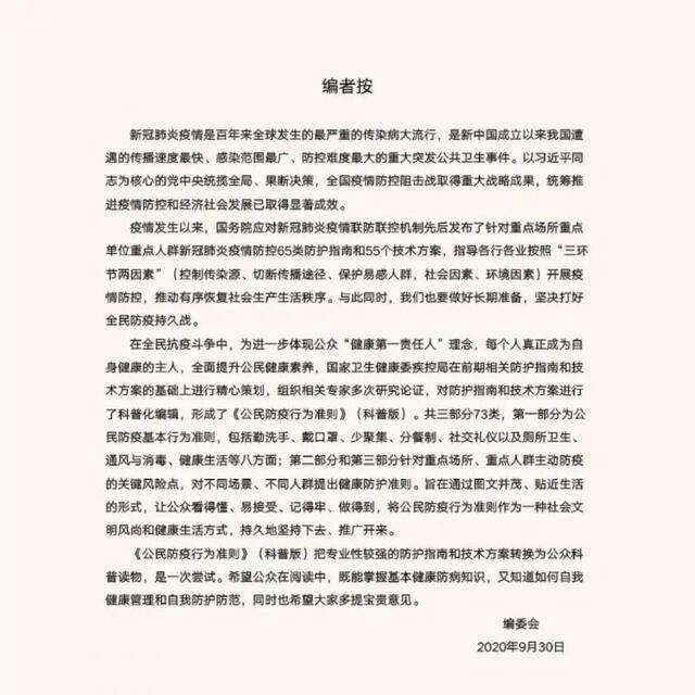 科学防疫，全民行动，牢记《公民防疫行为准则》（科普版）