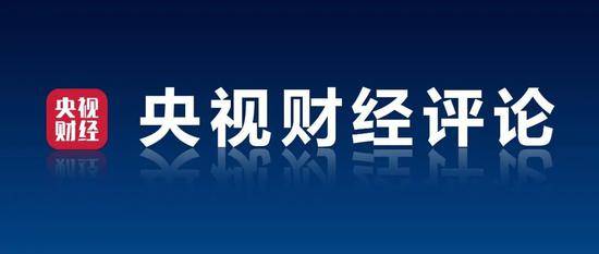 央视财经评论：规范第三方支付市场是金融监管的必有之举