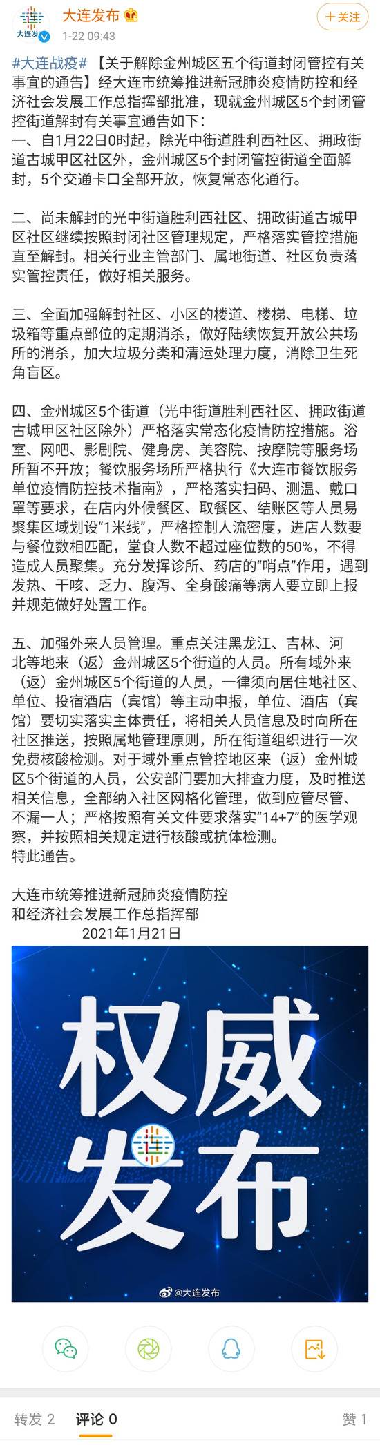 大连：金州城区5个封闭管控街道全面解封，5个交通卡口全部开放