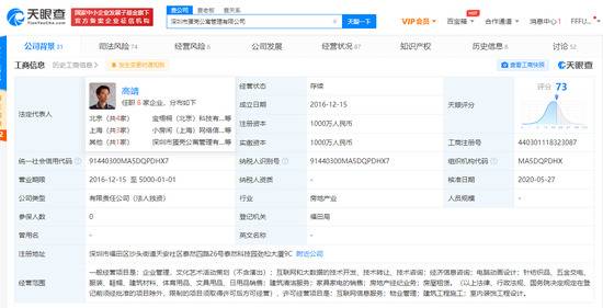 深圳市蛋壳公寓管理有限公司再被列为被执行人