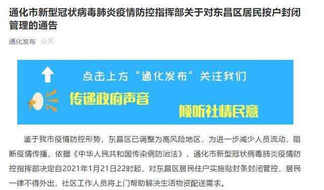 吉林通化市21日22时起对东昌区居民实施封条封闭管控 居民一律不得外出