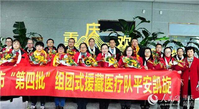 重庆市第四批“组团式”援藏医疗队返渝陈英摄