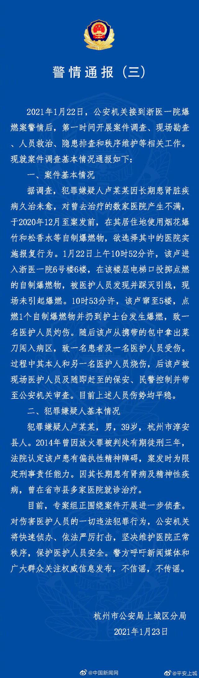 杭州公安：浙医一院爆燃事件嫌犯曾因放火罪获刑