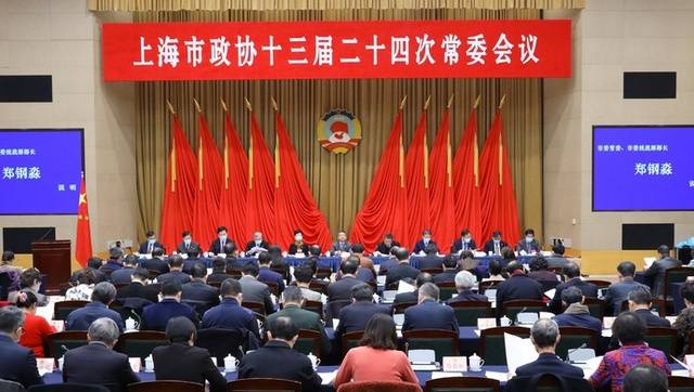 上海市政协举行常委会议，审议部分常委离任名单草案