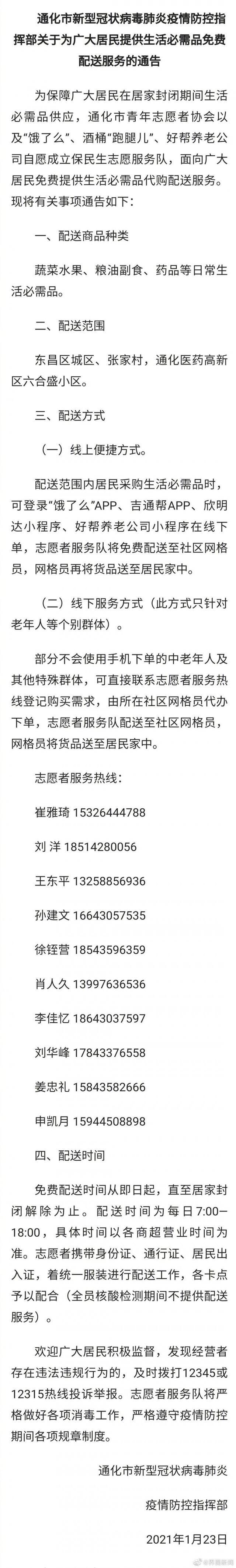 吉林通化回应隔离居民没有物资：通化开设生活必需品代购配送服务