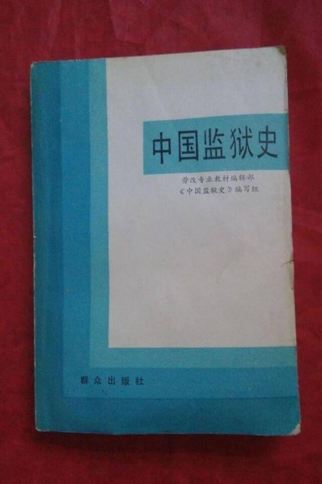 沉痛悼念！新中国监狱史学奠基人、我校教授薛梅卿先生逝世