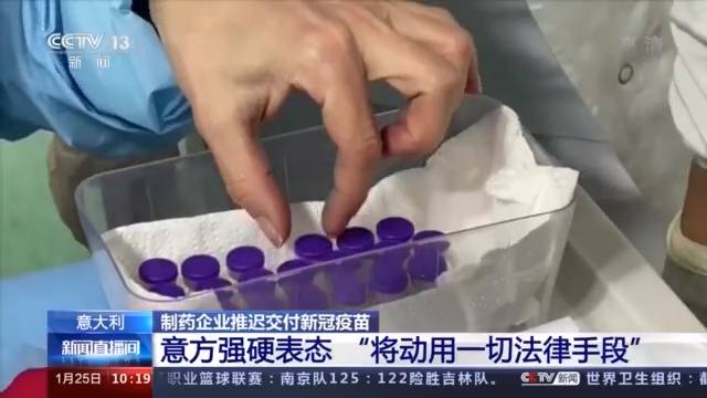 辉瑞推迟交付疫苗 意大利强硬表态：将动用一切法律手段维权